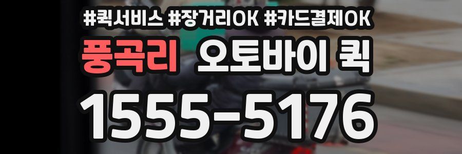 풍곡리 오토바이 퀵