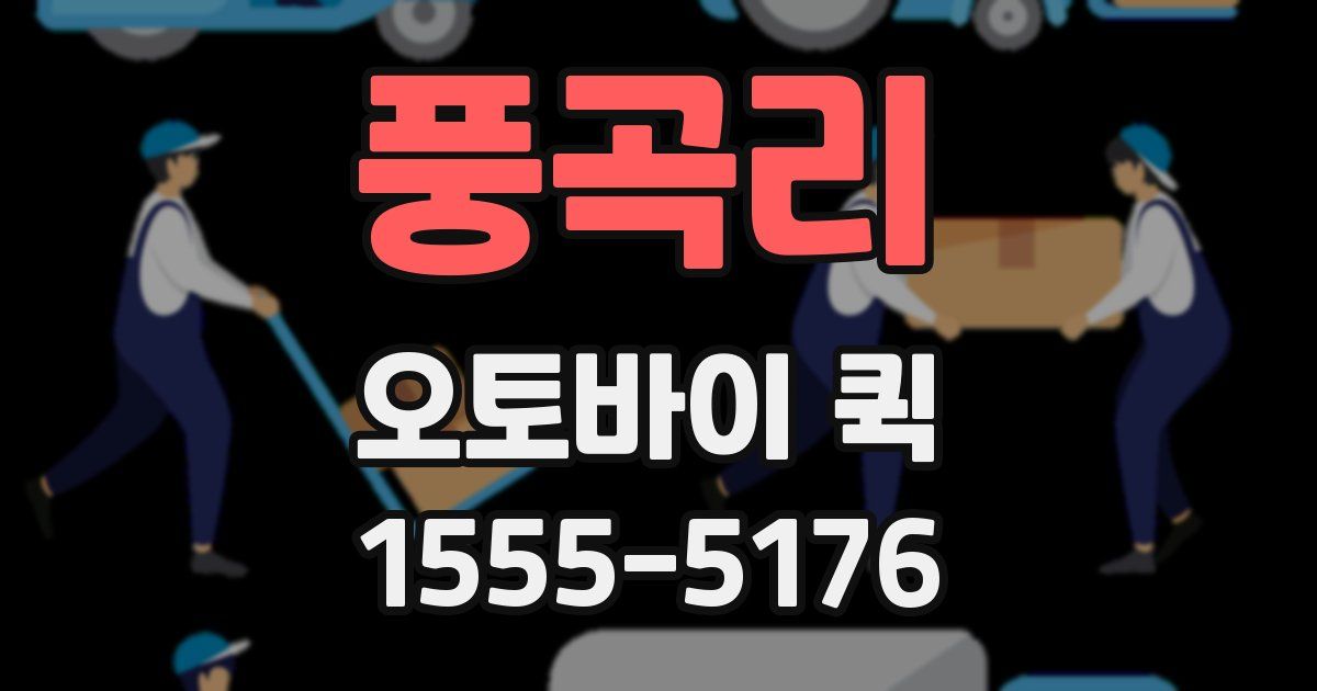 풍곡리 오토바이 퀵