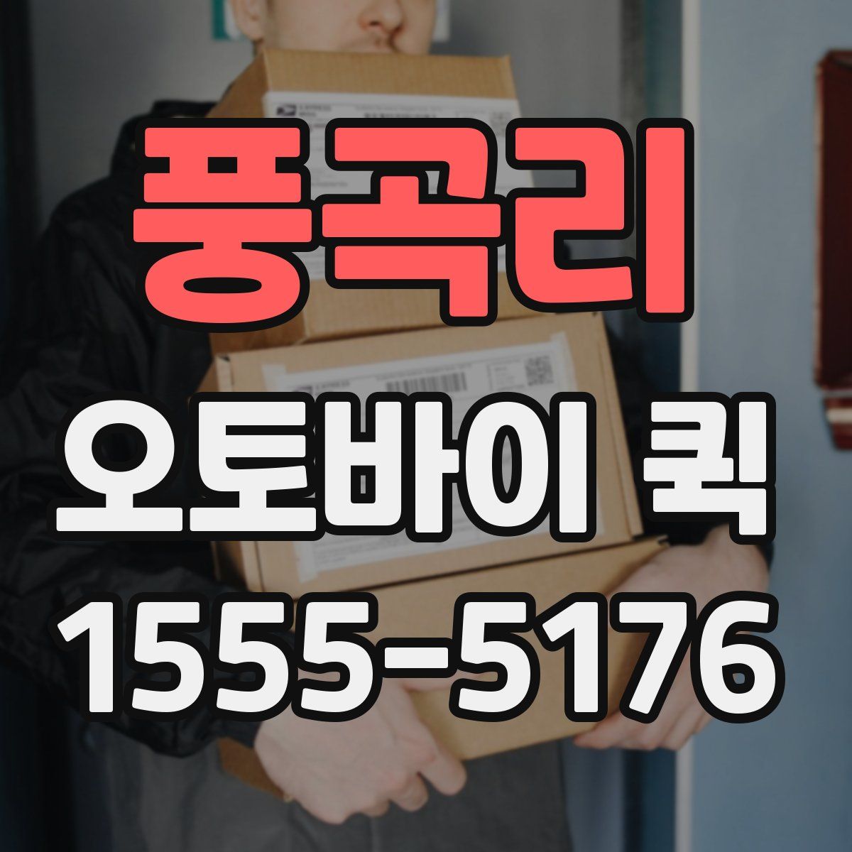 풍곡리 오토바이 퀵