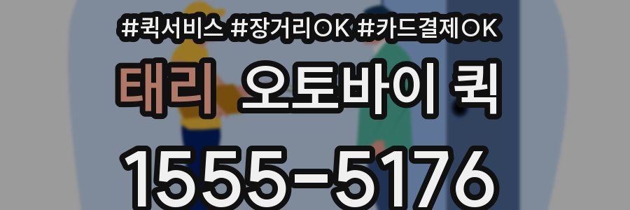 태리 오토바이 퀵