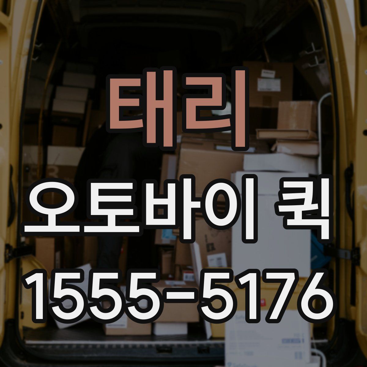 태리 오토바이 퀵