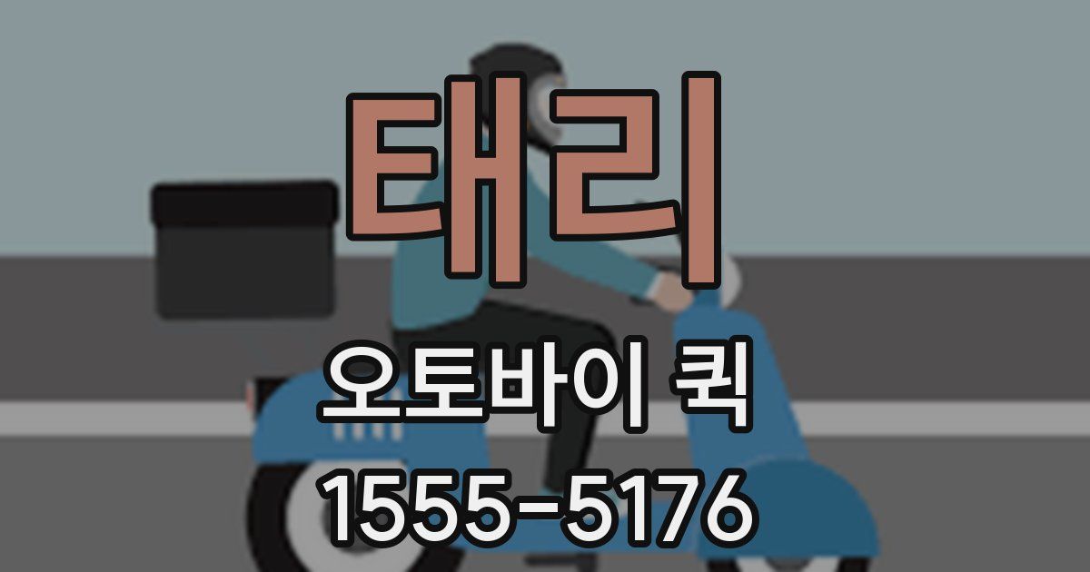 태리 오토바이 퀵