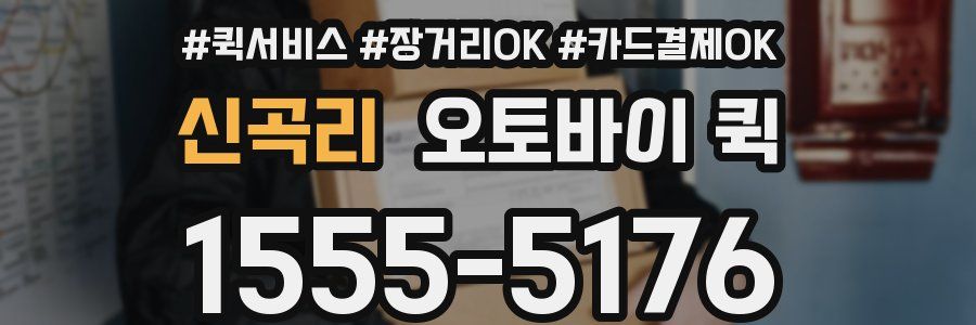 신곡리 오토바이 퀵