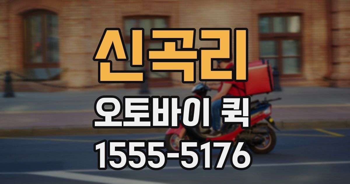 신곡리 오토바이 퀵