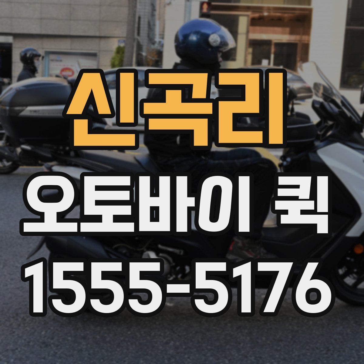 신곡리 오토바이 퀵