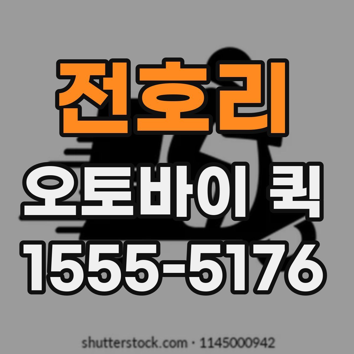 전호리 오토바이 퀵