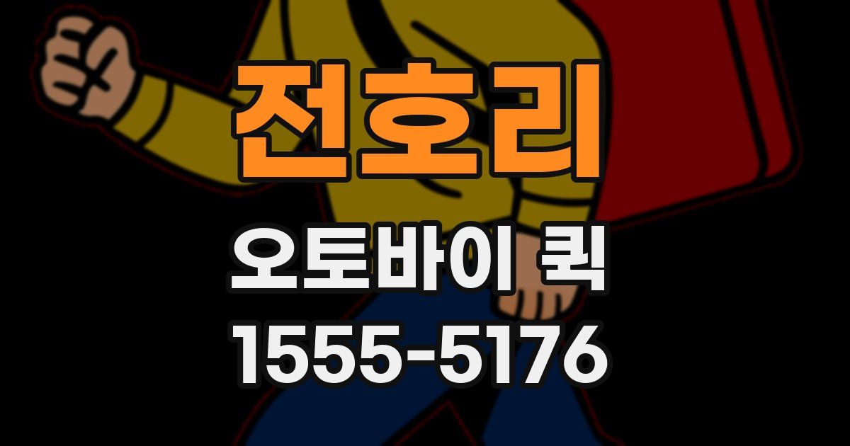 전호리 오토바이 퀵