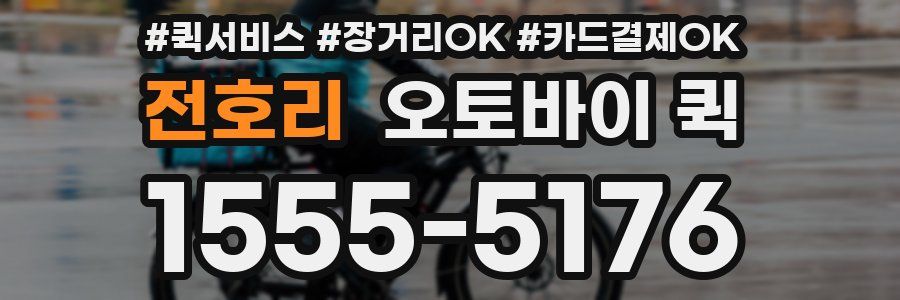 전호리 오토바이 퀵