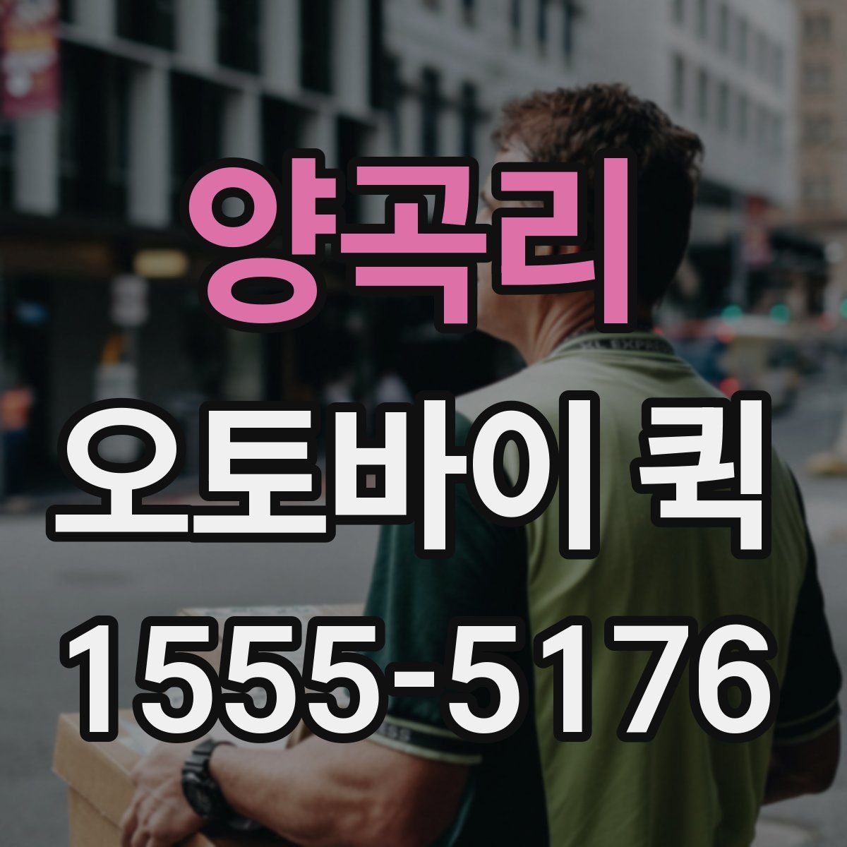 양곡리 오토바이 퀵