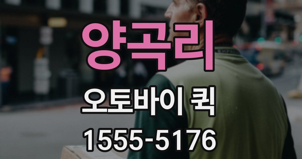 양곡리 오토바이 퀵