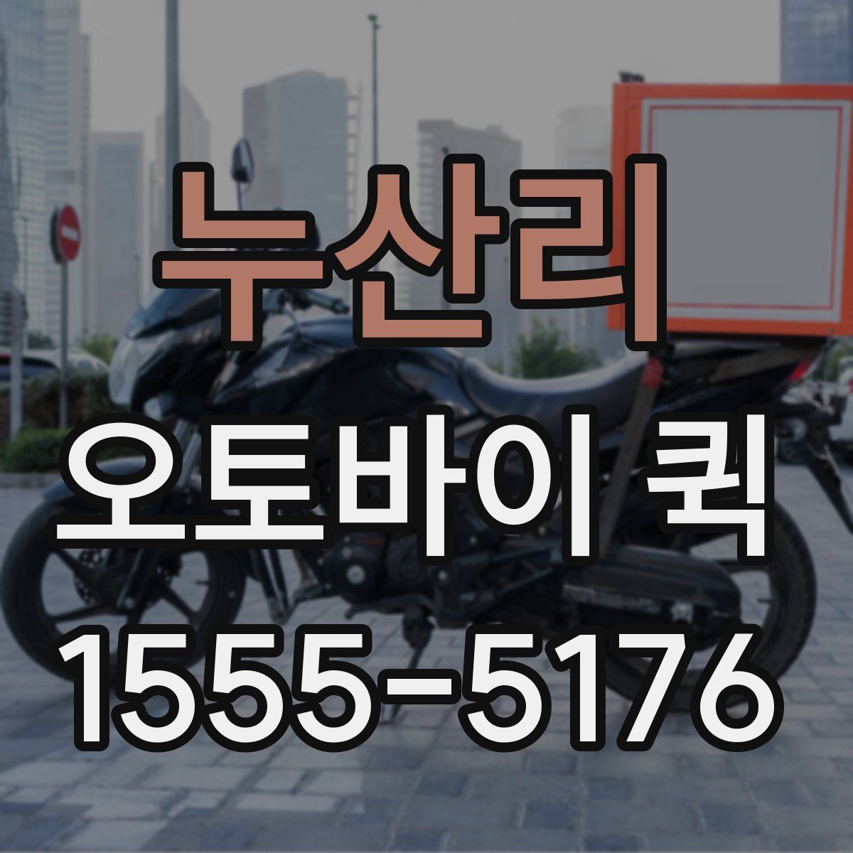 누산리 오토바이 퀵