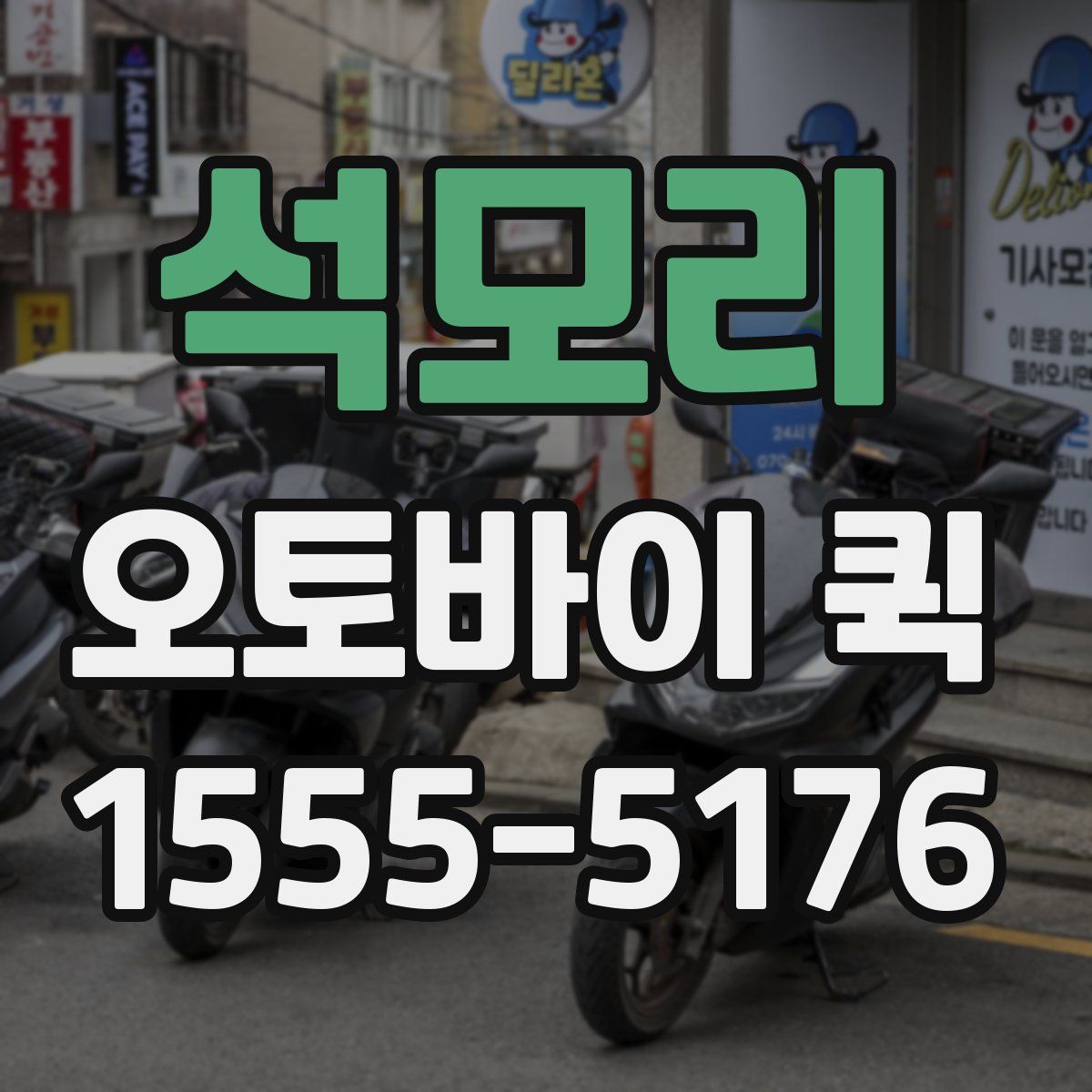 석모리 오토바이 퀵