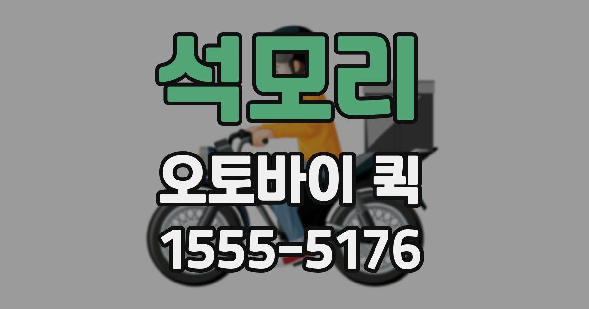 석모리 오토바이 퀵