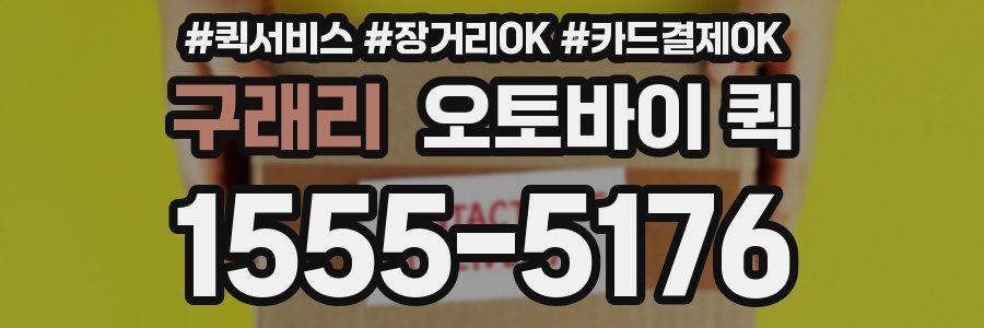 구래리 오토바이 퀵