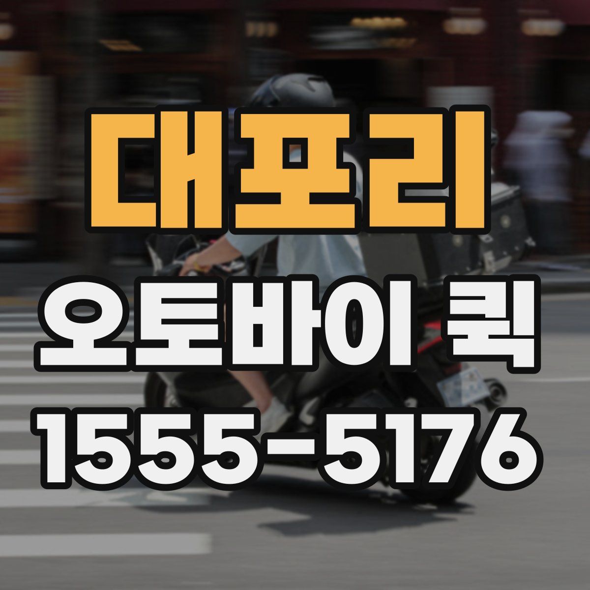 대포리 오토바이 퀵