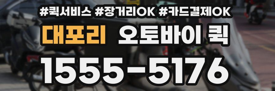 대포리 오토바이 퀵