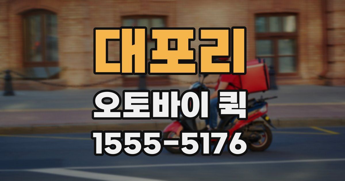 대포리 오토바이 퀵