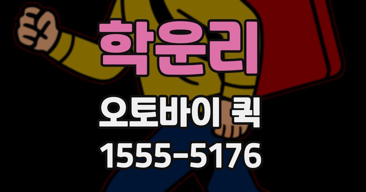 학운리 오토바이 퀵