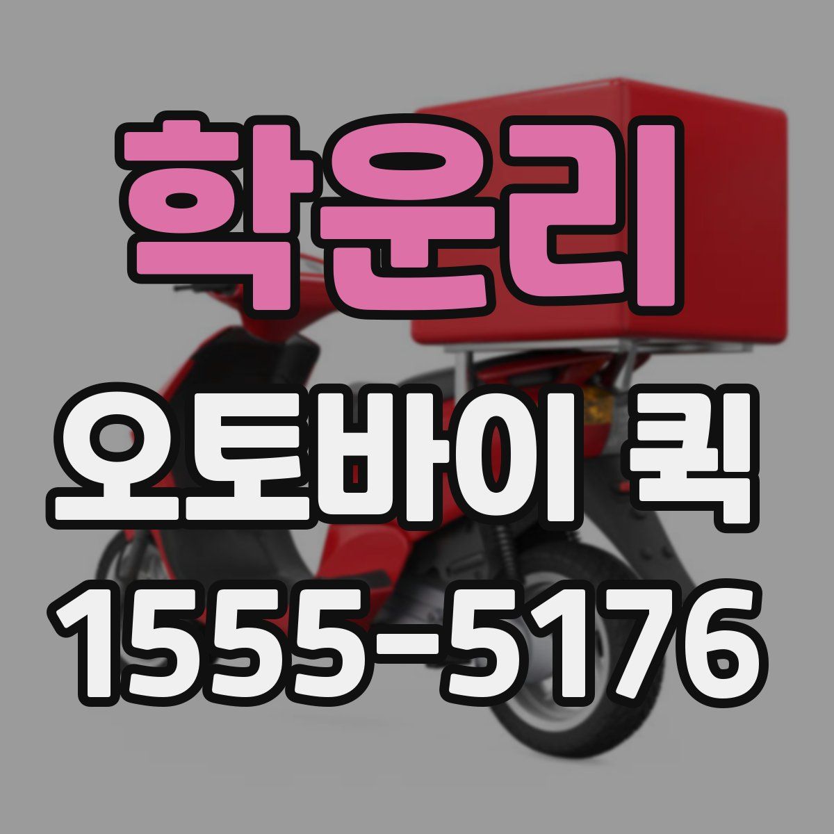 학운리 오토바이 퀵