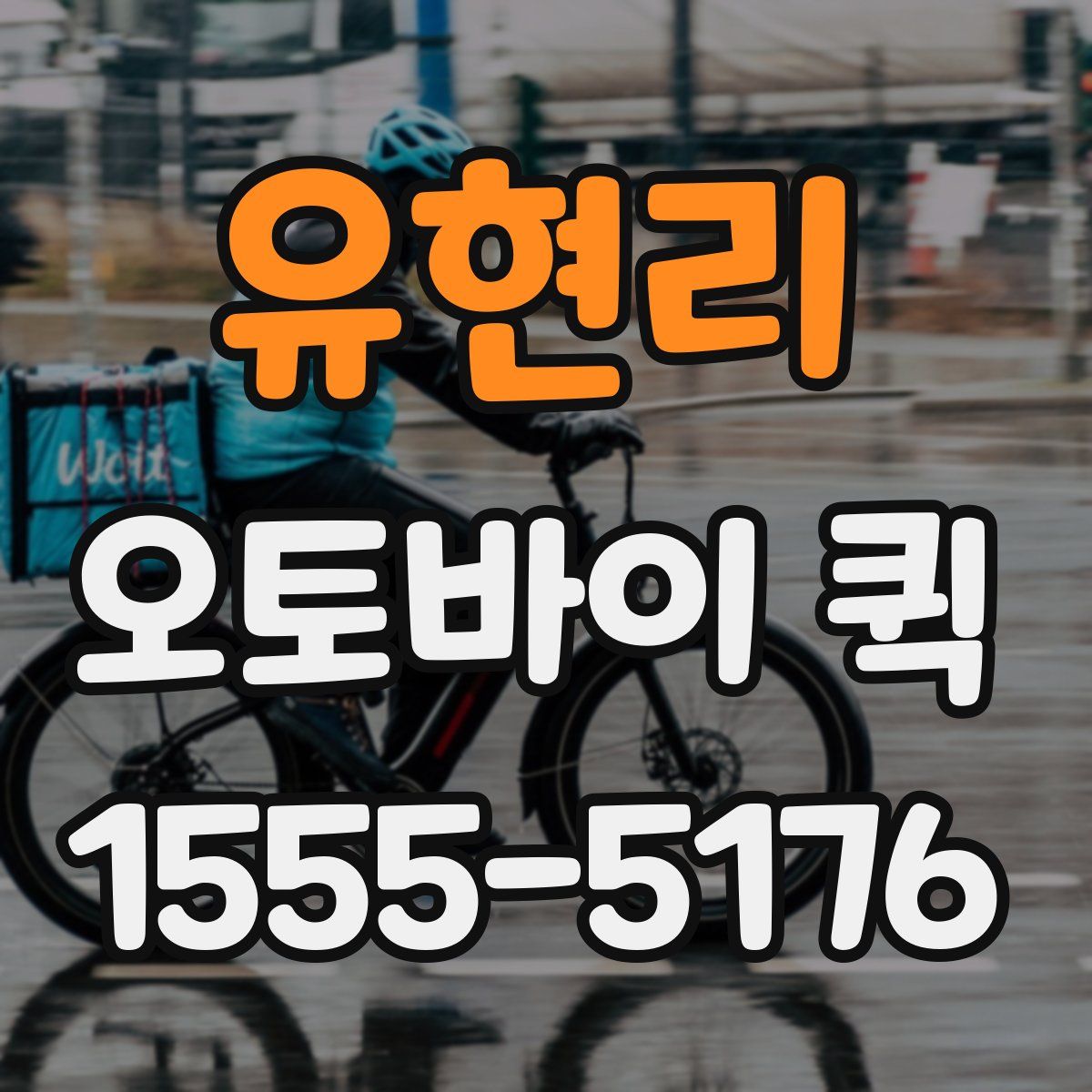 유현리 오토바이 퀵