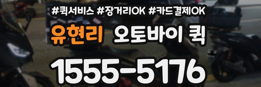 유현리 오토바이 퀵