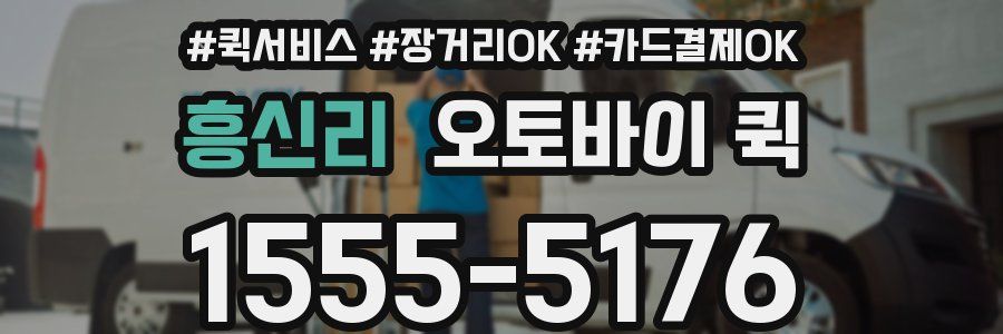 흥신리 오토바이 퀵