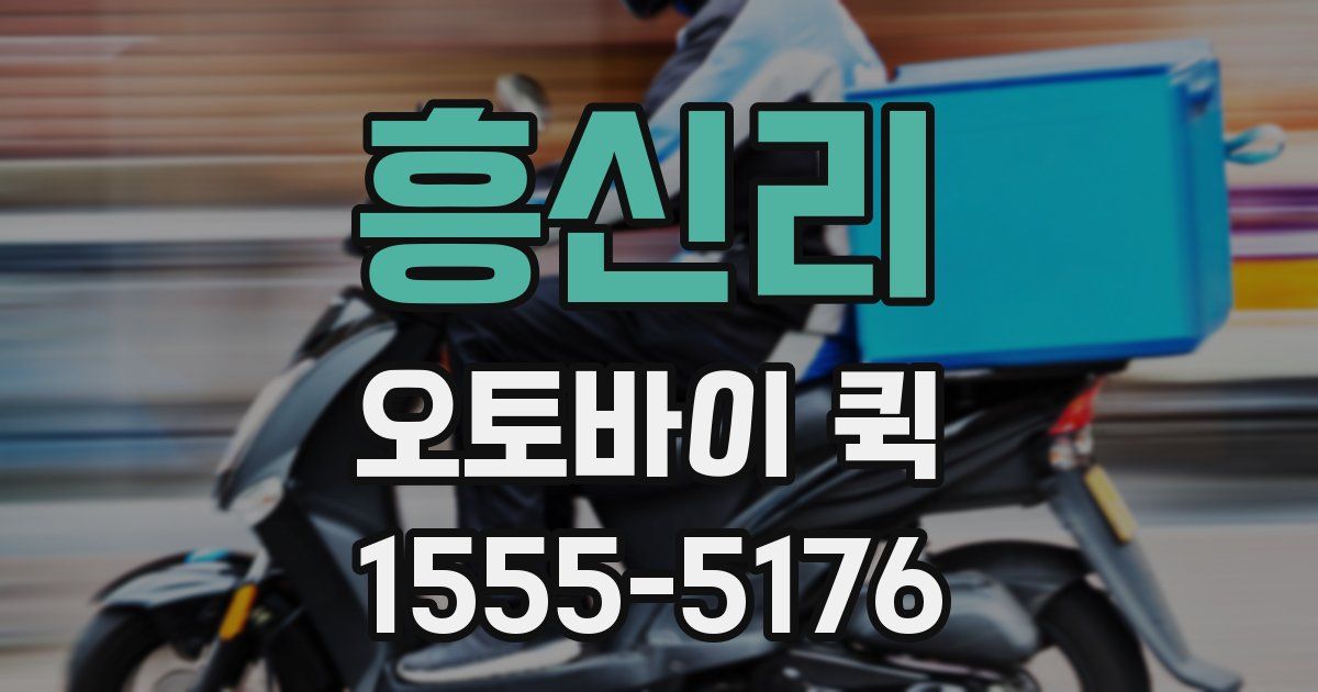 흥신리 오토바이 퀵