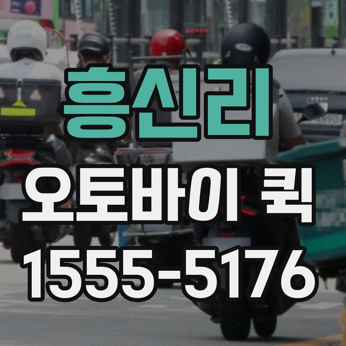 흥신리 오토바이 퀵