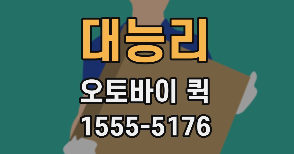 대능리 오토바이 퀵