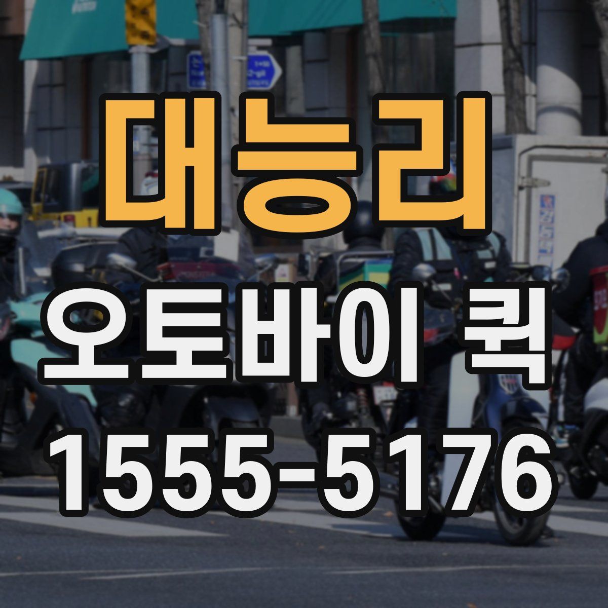 대능리 오토바이 퀵