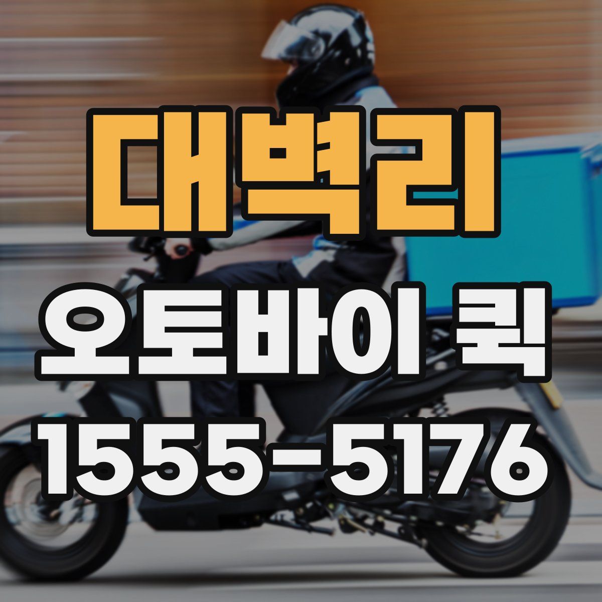 대벽리 오토바이 퀵