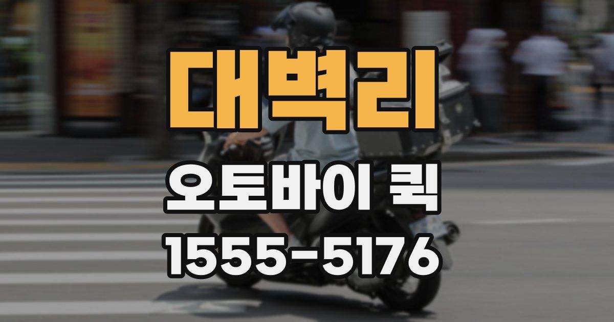 대벽리 오토바이 퀵