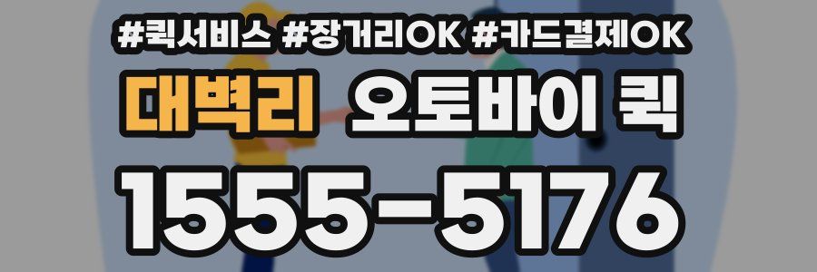 대벽리 오토바이 퀵