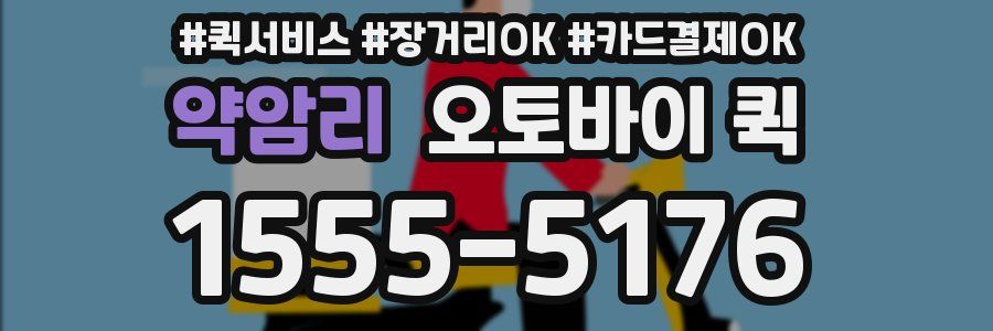 약암리 오토바이 퀵