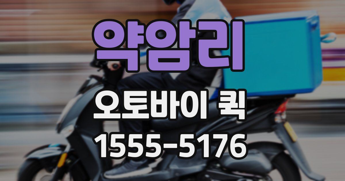 약암리 오토바이 퀵