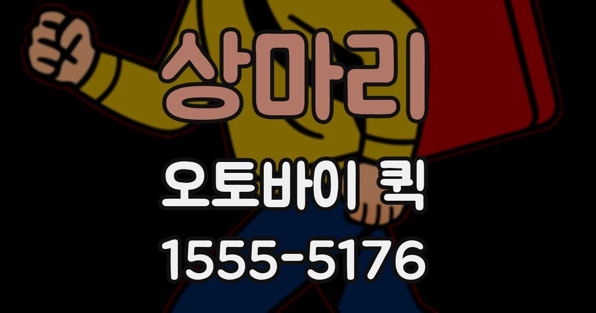 상마리 오토바이 퀵