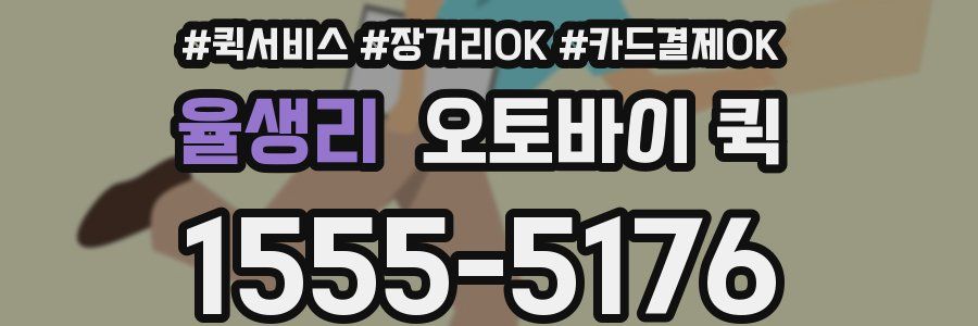 율생리 오토바이 퀵