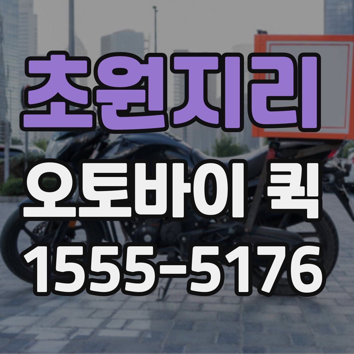 초원지리 오토바이 퀵