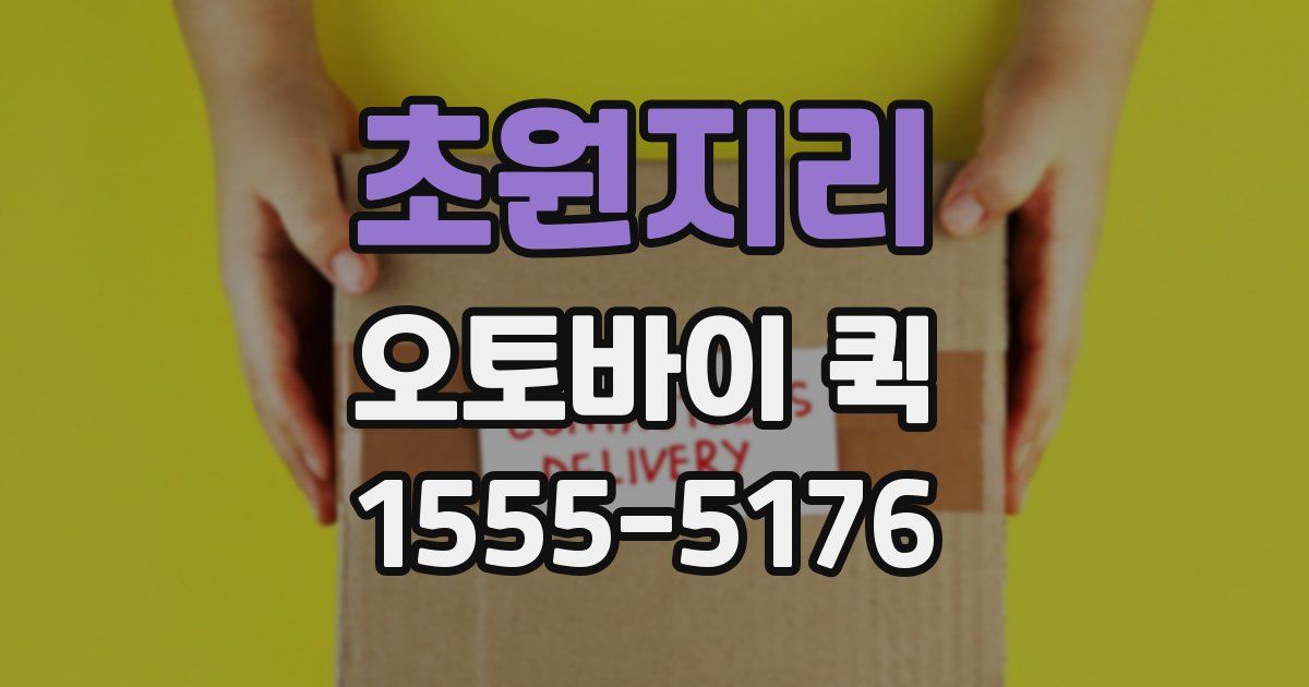 초원지리 오토바이 퀵