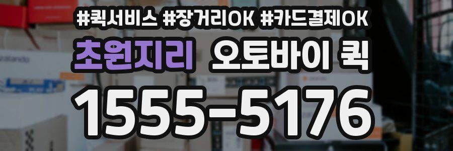 초원지리 오토바이 퀵