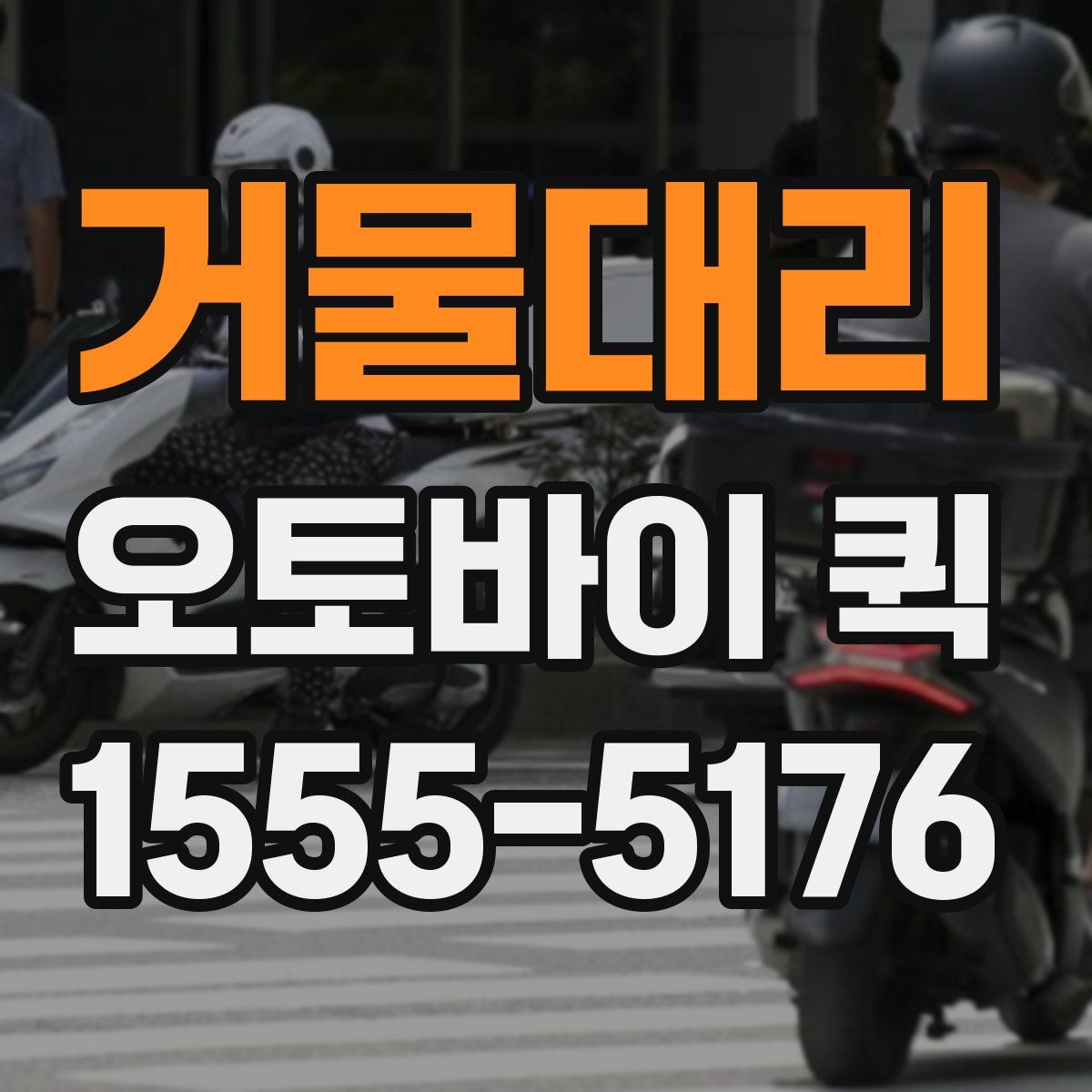 거물대리 오토바이 퀵