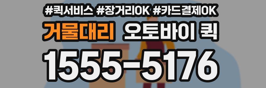 거물대리 오토바이 퀵