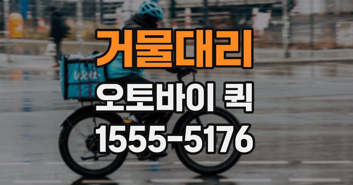 거물대리 오토바이 퀵