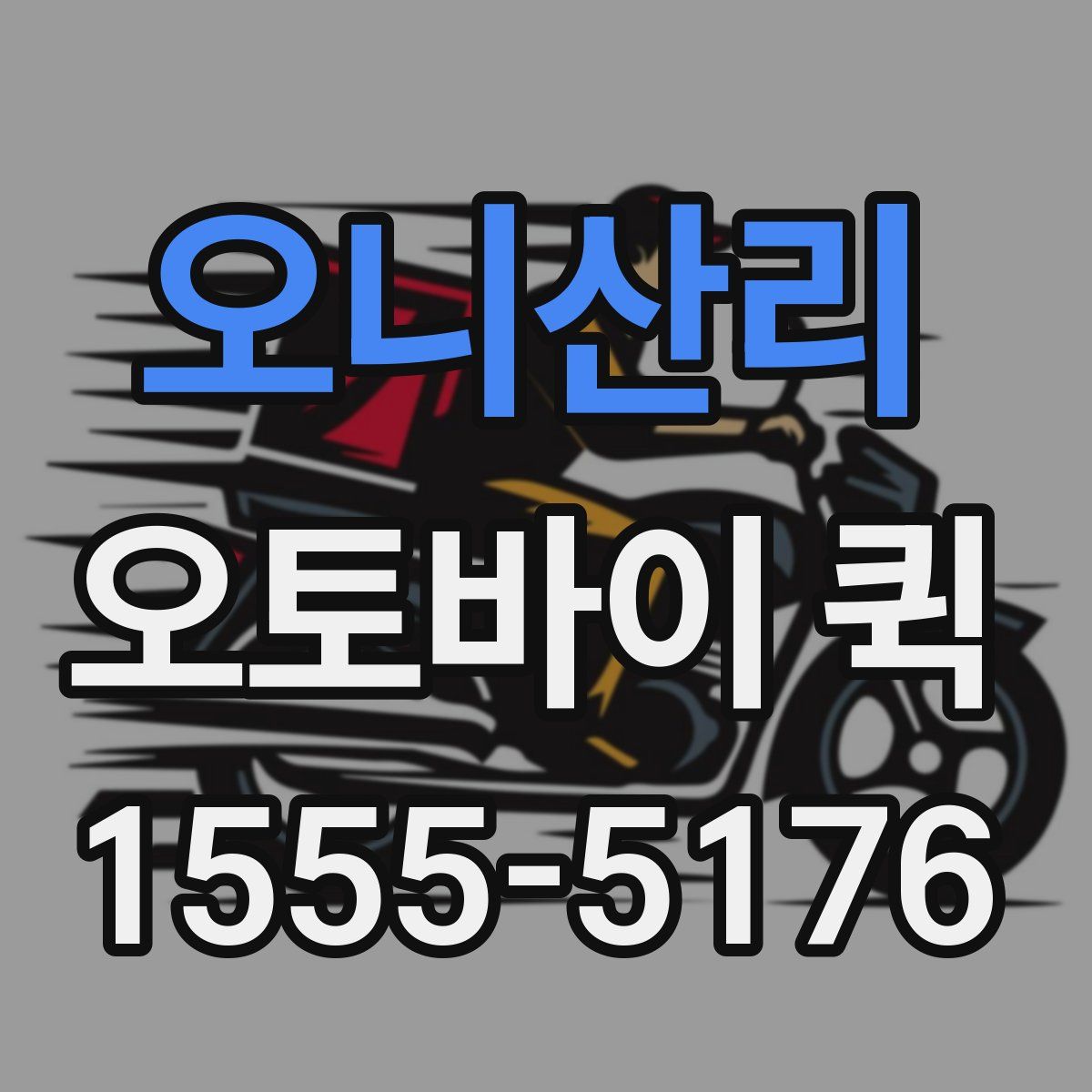 오니산리 오토바이 퀵