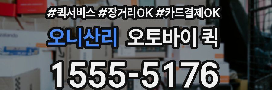 오니산리 오토바이 퀵