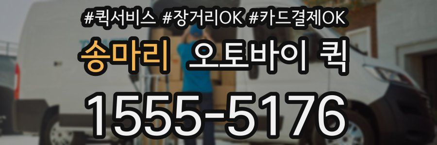 송마리 오토바이 퀵