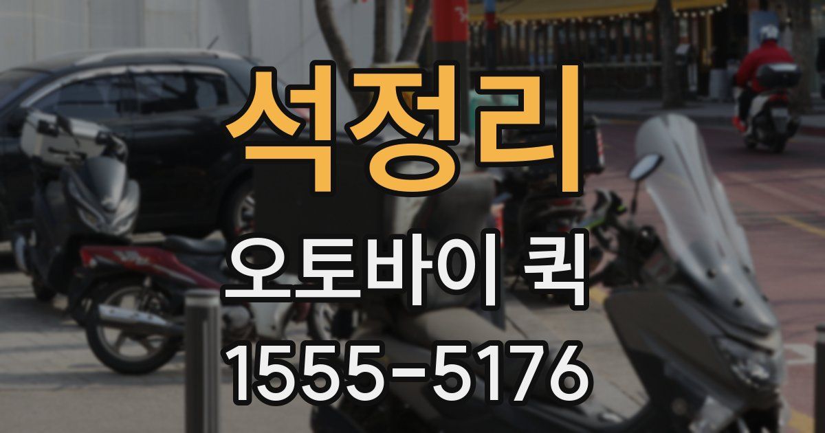 석정리 오토바이 퀵