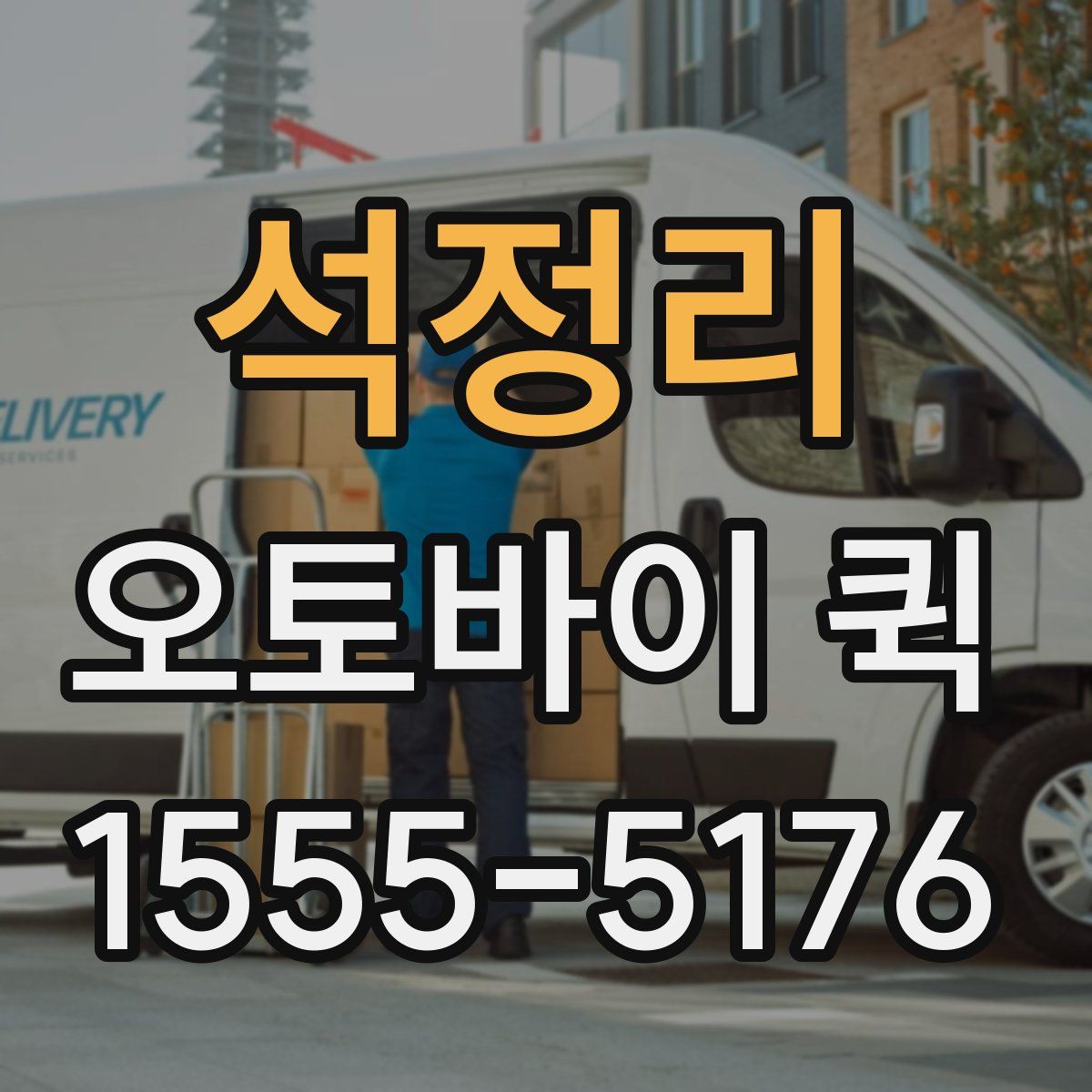 석정리 오토바이 퀵