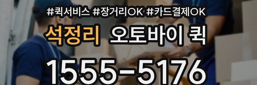 석정리 오토바이 퀵