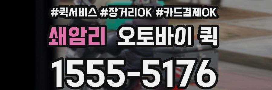 쇄암리 오토바이 퀵